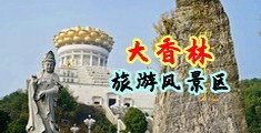 日本美女韩国喷射视频中国浙江-绍兴大香林旅游风景区